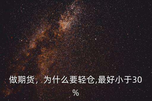 做期貨，為什么要輕倉,最好小于30%