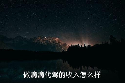 做滴滴代駕的收入怎么樣