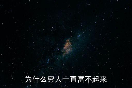 為什么窮人一直富不起來