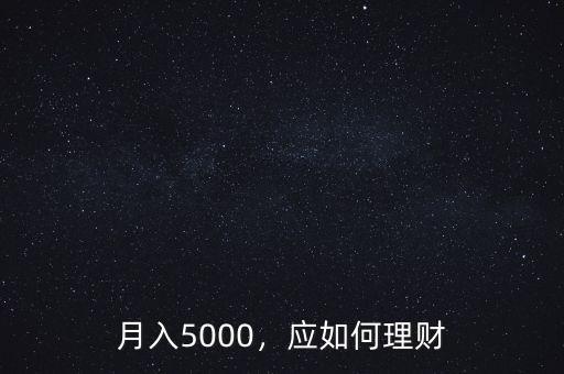 月入5000，應如何理財