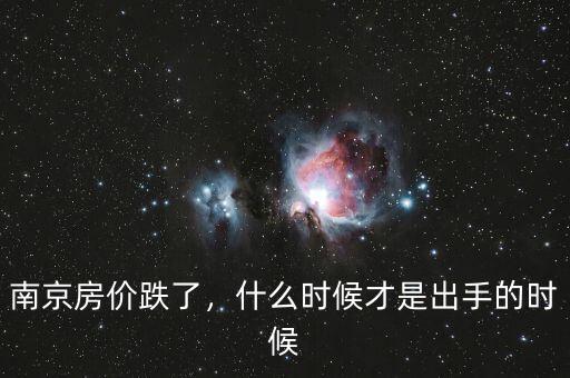 房價什么時候崩,什么時候房價能降