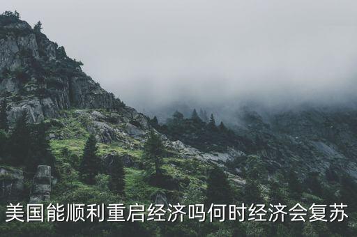 世界經濟什么時候復蘇,實體經濟什么時候可以復蘇