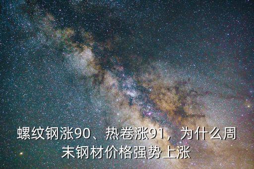 螺紋鋼漲90、熱卷漲91，為什么周末鋼材價格強勢上漲