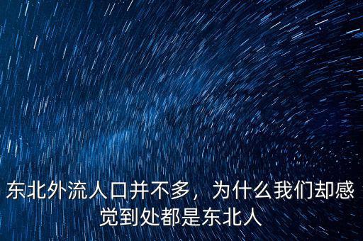 東北外流人口并不多，為什么我們卻感覺到處都是東北人