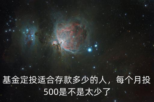 基金定投適合存款多少的人，每個月投500是不是太少了