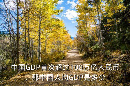 中國GDP首次超過100萬億人民幣，那中國人均GDP是多少