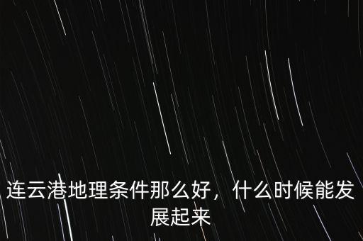 連云港地理條件那么好，什么時候能發(fā)展起來