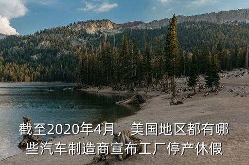 截至2020年4月，美國(guó)地區(qū)都有哪些汽車制造商宣布工廠停產(chǎn)休假