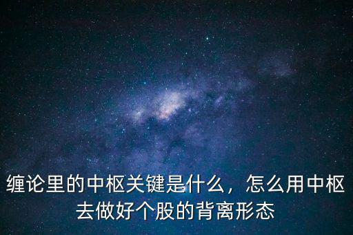 什么是帶結構的背離,股票背離是什么意思