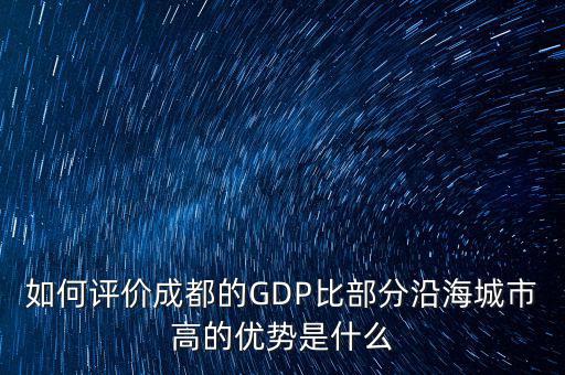 成都GDP怎么算的,重慶的17500億元GDP