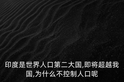 為什么中國(guó)是世界第二富,為什么不控制人口呢