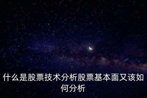 什么是股票技術(shù)分析股票基本面又該如何分析