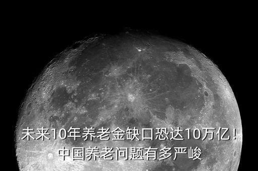 未來(lái)10年養(yǎng)老金缺口恐達(dá)10萬(wàn)億！中國(guó)養(yǎng)老問題有多嚴(yán)峻