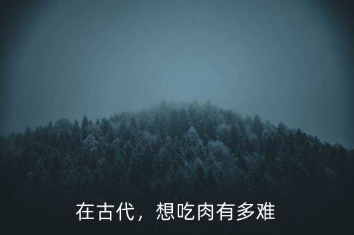 在古代，想吃肉有多難