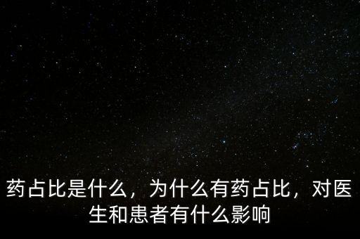 藥占比是什么，為什么有藥占比，對醫(yī)生和患者有什么影響