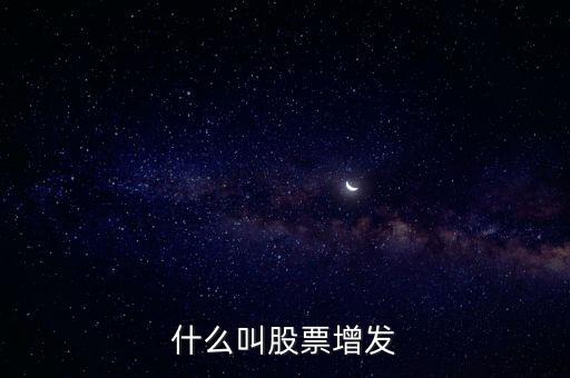 什么叫股票增發(fā)