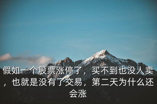 股票漲停了為什么沒(méi)人賣,第二天為什么還會(huì)漲