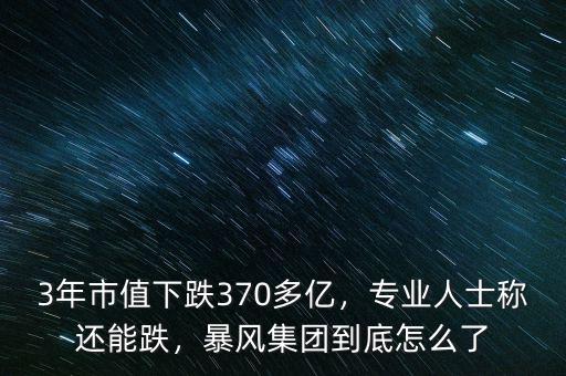 3年市值下跌370多億，專(zhuān)業(yè)人士稱(chēng)還能跌，暴風(fēng)集團(tuán)到底怎么了