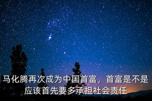 馬化騰為什么不是首富,為什么同樣當(dāng)過首富