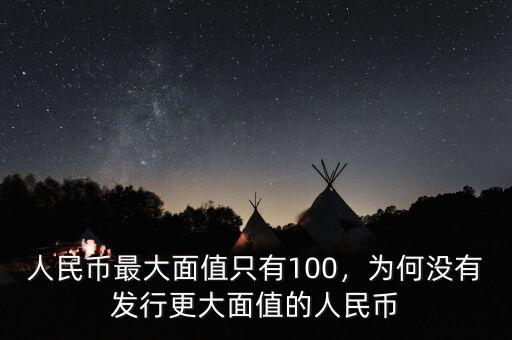 人民幣怎么不把面值造大點,人民幣最大面值只有100