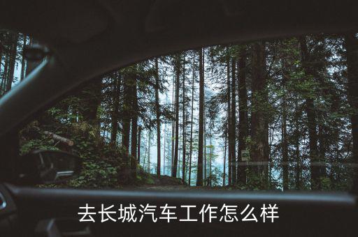 去長(zhǎng)城汽車工作怎么樣