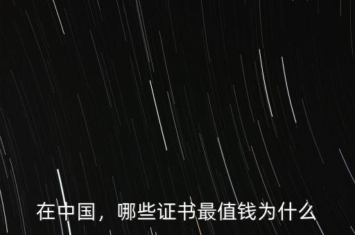 在中國，哪些證書最值錢為什么