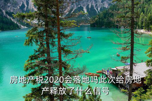 什么房地產過熱,房地產稅2020會落地嗎