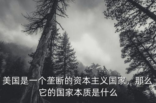 美國是一個壟斷的資本主義國家，那么它的國家本質(zhì)是什么