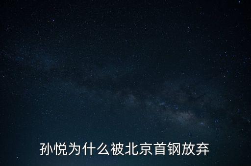 孫悅為什么被北京首鋼放棄