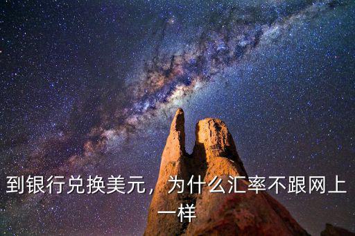 到銀行兌換美元，為什么匯率不跟網(wǎng)上一樣