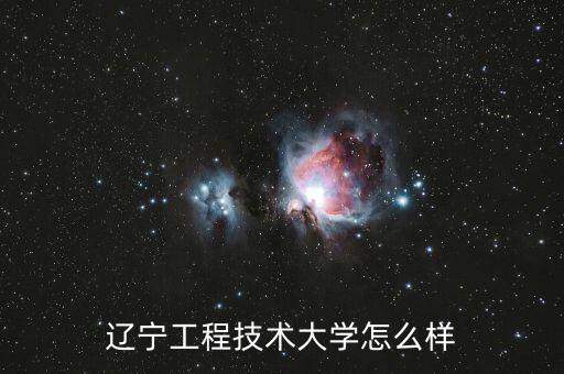 遼寧奇輝電子系統(tǒng)工程有限公司怎么樣,遼寧工業(yè)大學怎么樣