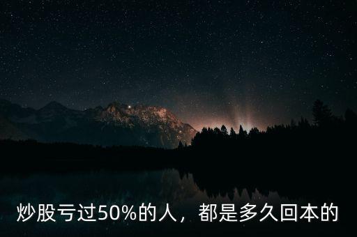 炒股虧過(guò)50%的人，都是多久回本的