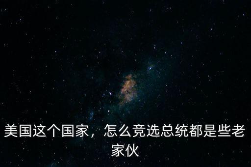 美國這個國家，怎么競選總統(tǒng)都是些老家伙