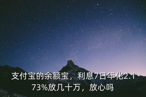 支付寶的余額寶，利息7日年化2.173%放幾十萬，放心嗎