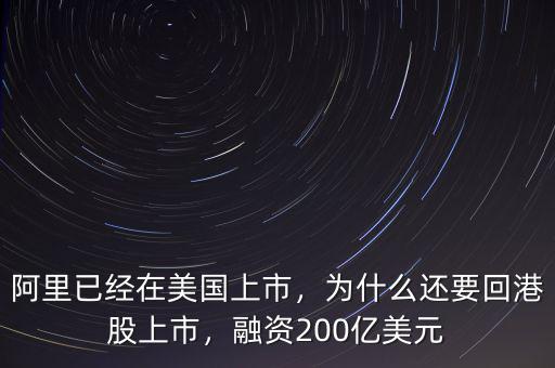 阿里已經(jīng)在美國(guó)上市，為什么還要回港股上市，融資200億美元