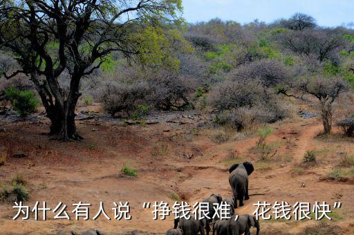 為什么有人說“掙錢很難，花錢很快”