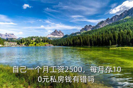 自己一個(gè)月工資2500，每月存100元私房錢有錯(cuò)嗎