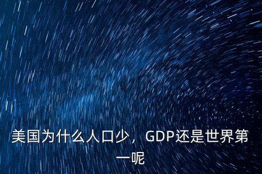 美國為什么人口少，GDP還是世界第一呢