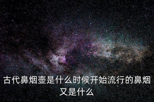 金箔酒是什么時(shí)候開(kāi)始流行的,又是什么時(shí)候不流行的