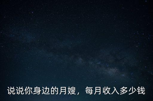 中級月嫂能掙多少錢,哈爾濱月嫂多少錢一個月