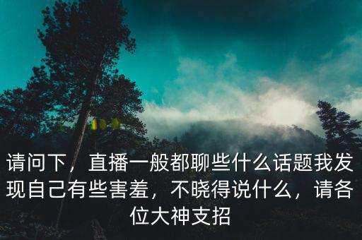 直播中都要聊什么啊,開直播的直播內(nèi)容應(yīng)該是什么