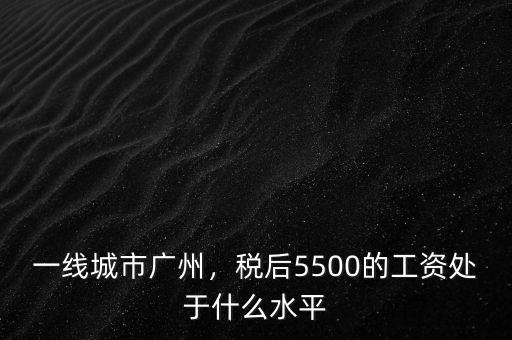 廣州稅后6000稅前多少,一線城市廣州