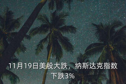 87年10月19日本股指下跌了多少,明天10月16日