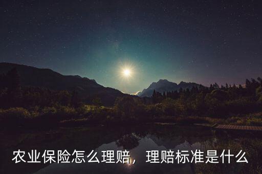 農(nóng)業(yè)保險怎么理賠，理賠標準是什么