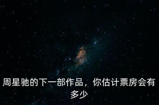 西游降魔篇票房是多少,你覺得《西游降魔篇》怎么樣