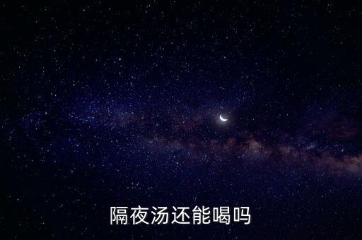 隔夜湯還能喝嗎