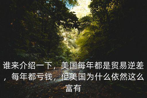 誰來介紹一下，美國每年都是貿(mào)易逆差，每年都虧錢，但美國為什么依然這么富有