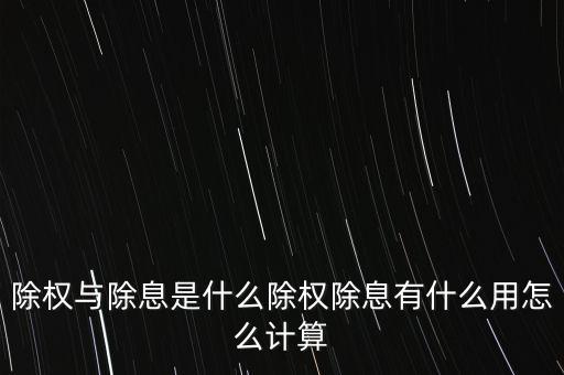 怎么計算國投電力除息除權(quán),除權(quán)與除息是什么