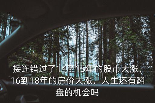 接連錯(cuò)過(guò)了14至15年的股市大漲，16到18年的房?jī)r(jià)大漲，人生還有翻盤的機(jī)會(huì)嗎