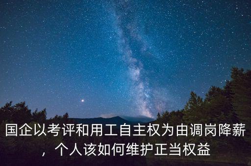 國企降薪是怎么規(guī)定的,怎么看待央企國企降薪